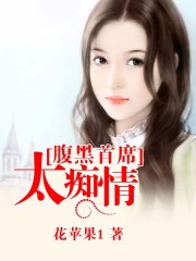 腹黑总裁太痴情