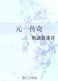 元一传奇