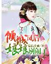 倾城凤后娘娘别闹了