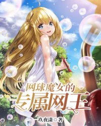 网球魔女的专属网王