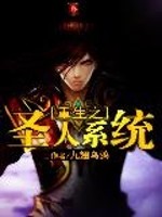 重生之圣人系统
