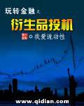 玩转金融之衍生品投机