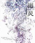捃灵之凌空惬落