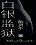 白银监狱