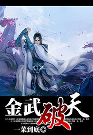 金武破天