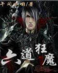 六道狂魔