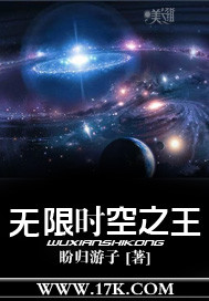 无限时空之王
