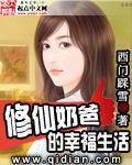 修仙奶爸的幸福生活