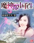 魔神都市重生