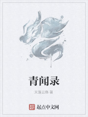 青闻录