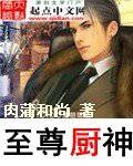 至尊厨神