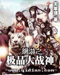 网游之极品大战神