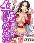 巫医桃花记