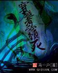 穿越者必须死