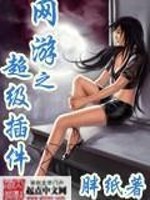 网游之超级插件