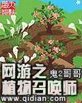 网游之植物召唤师
