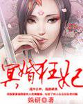 冥婚狂妃
