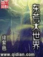 东荒大世界