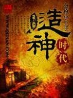 造神时代