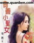 伪善小圣女