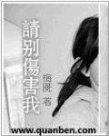 请别伤害我