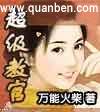 超级教官