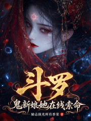 斗罗：鬼新娘她在线索命