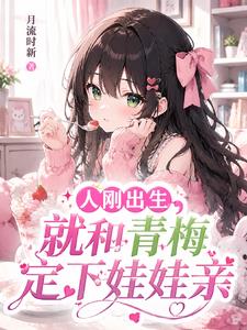 重生婴儿，开局签到被迫开始内卷