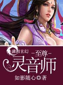 男色诱人,嚣张灵音师