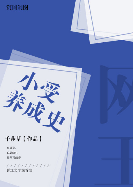 小受养成史