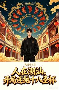 人在潮汕，开局连抛十八圣杯