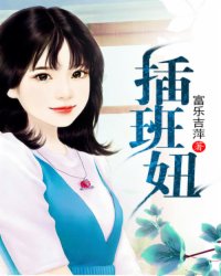 插班妞