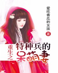 权色重生：呆萌小军王