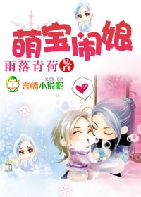 萌宝闹娘