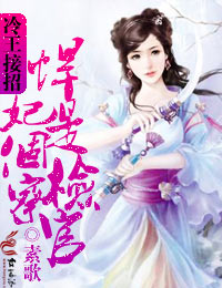 冷王悍妃