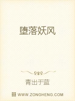 堕落妖风