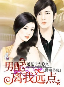 男配,离我远点