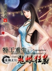 特工毒女,鬼眼狂枭