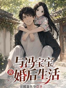 与冯宝宝的婚后生活