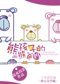 熊孩子的熊爸妈