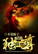异世邪尊