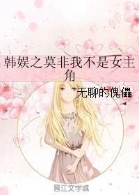 韩娱之莫非我不是女主角