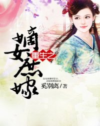 重生之嫡女庶嫁