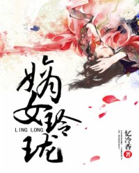 嫡女玲珑