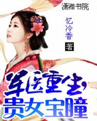 军医重生，贵女宝瞳