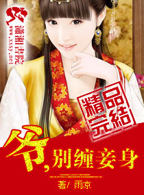 爷，别缠