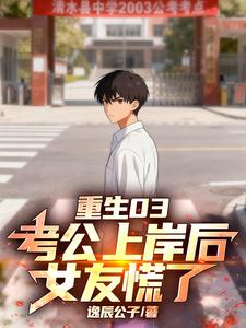 重生03：考公上岸后，女友慌了