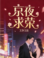 京夜求荣