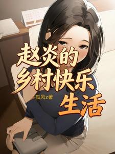 赵炎的乡村快乐生活