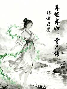 异能弃妇：青儿传